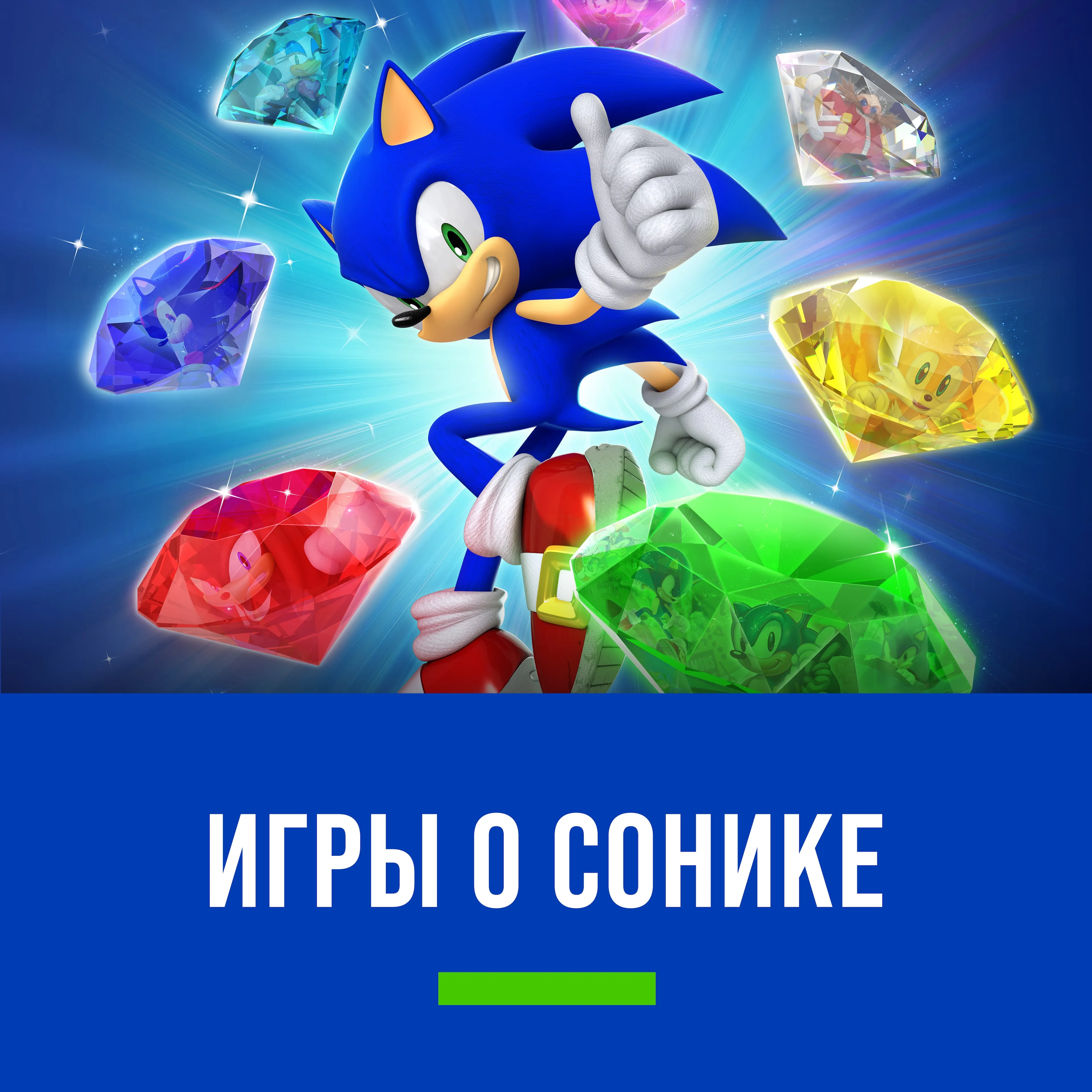 Игры о Сонике