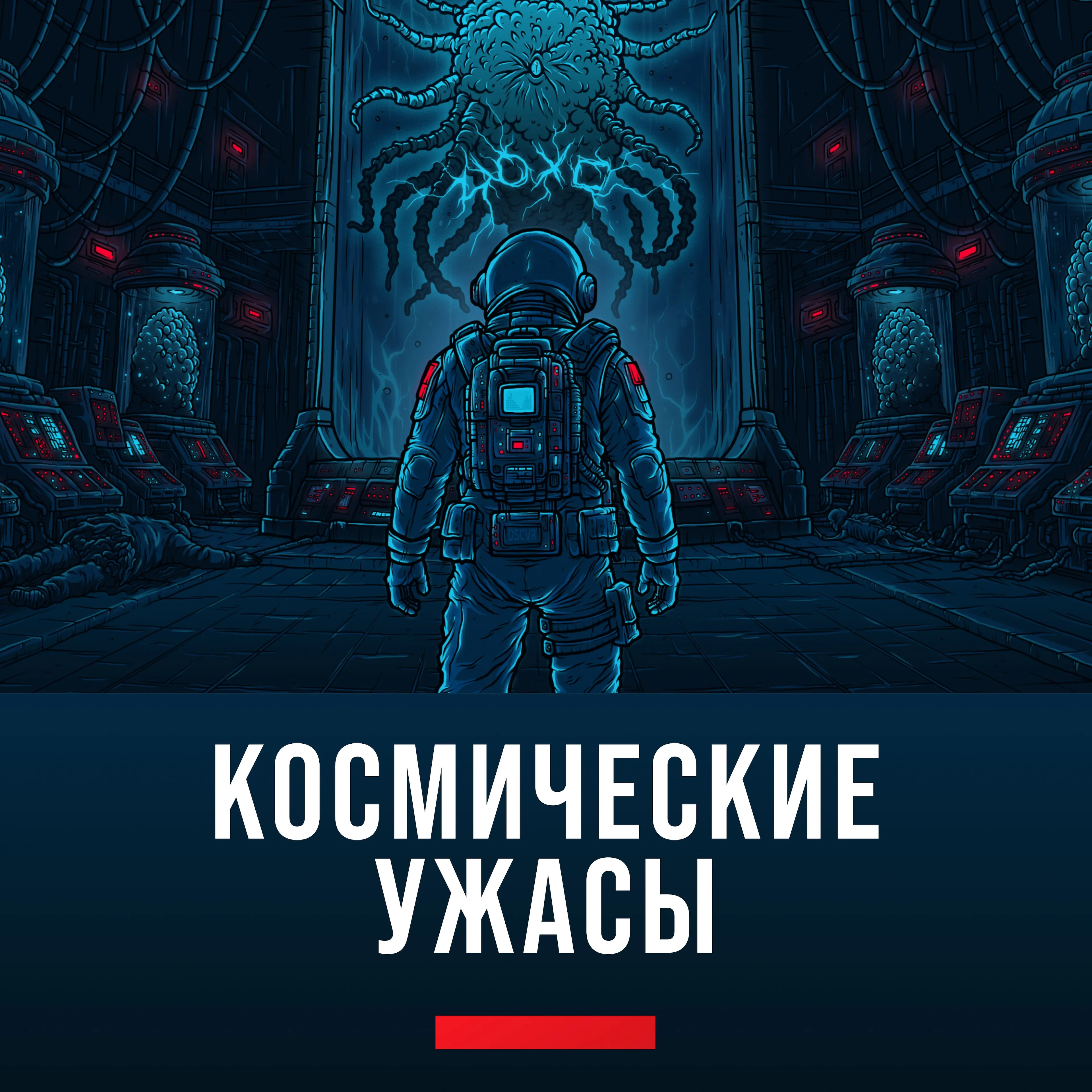 Космические ужасы
