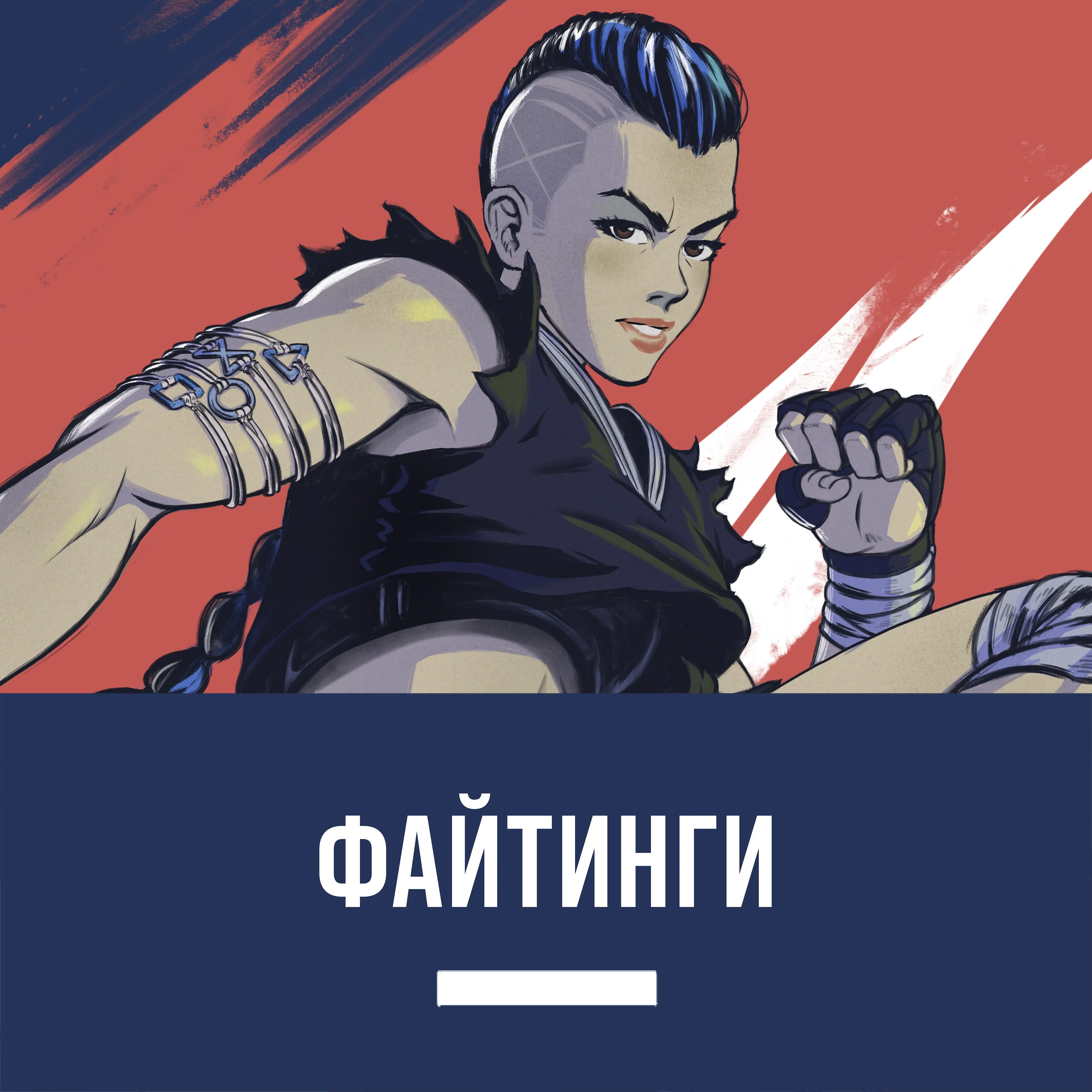 Драки/файтинг