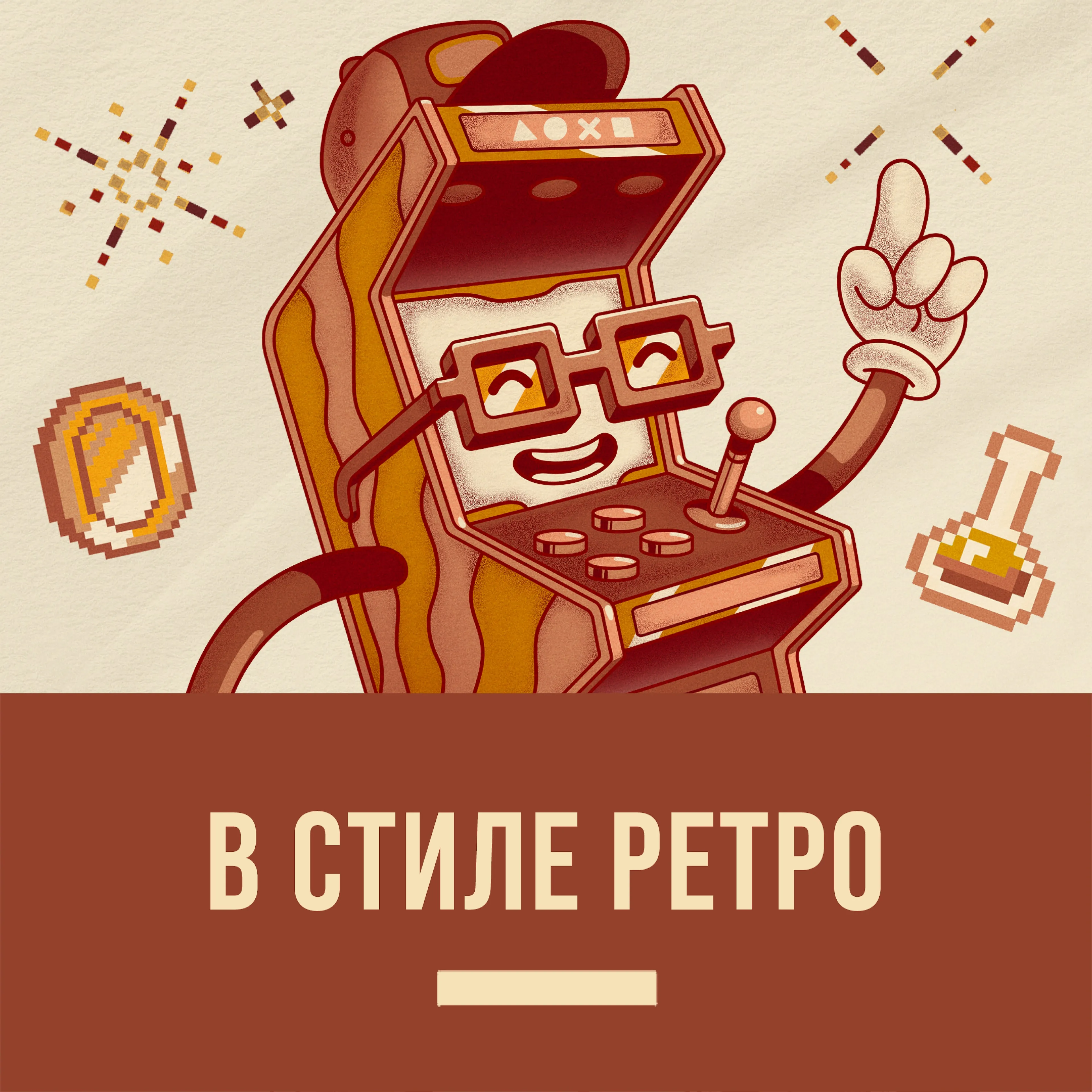 В стиле ретро