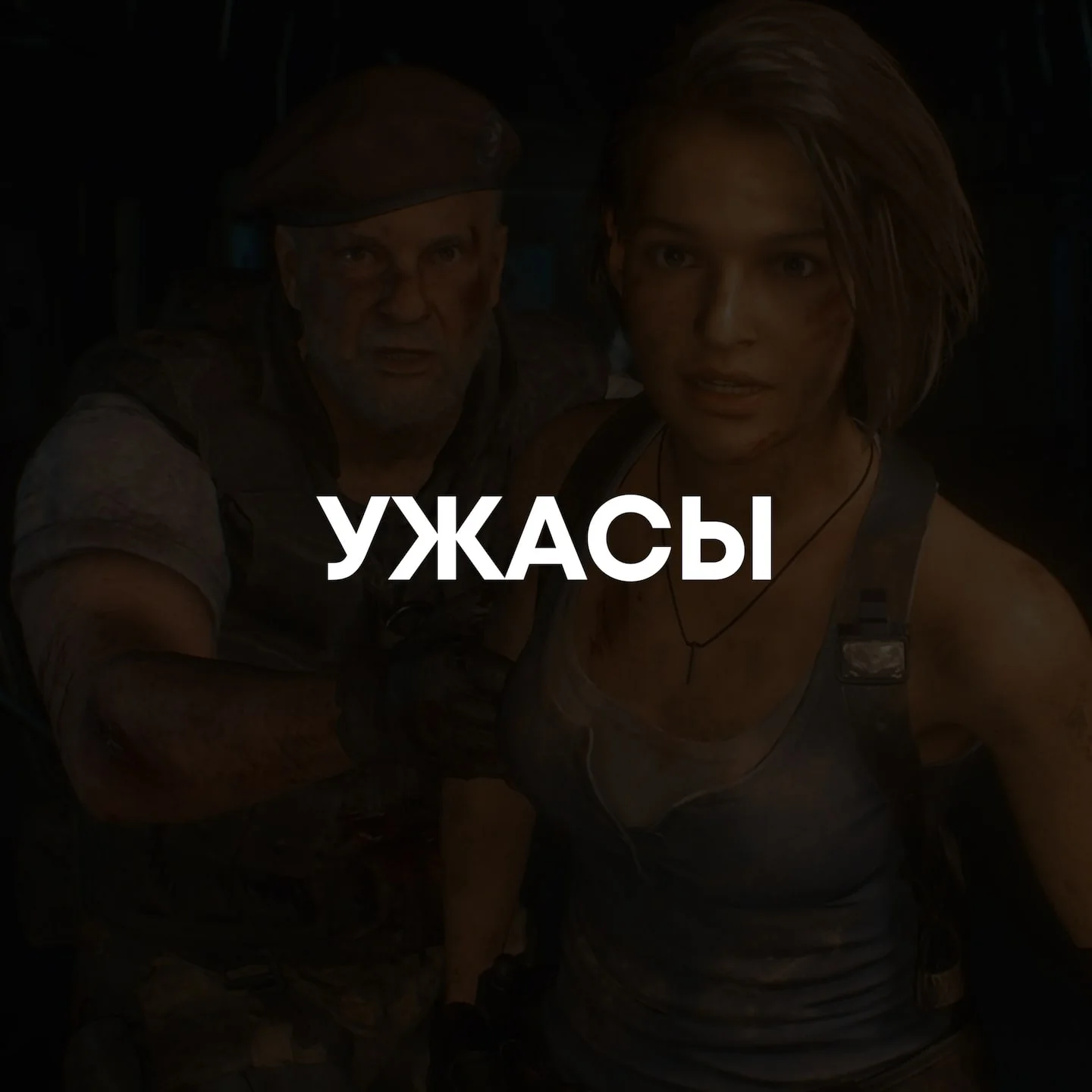 Ужасы