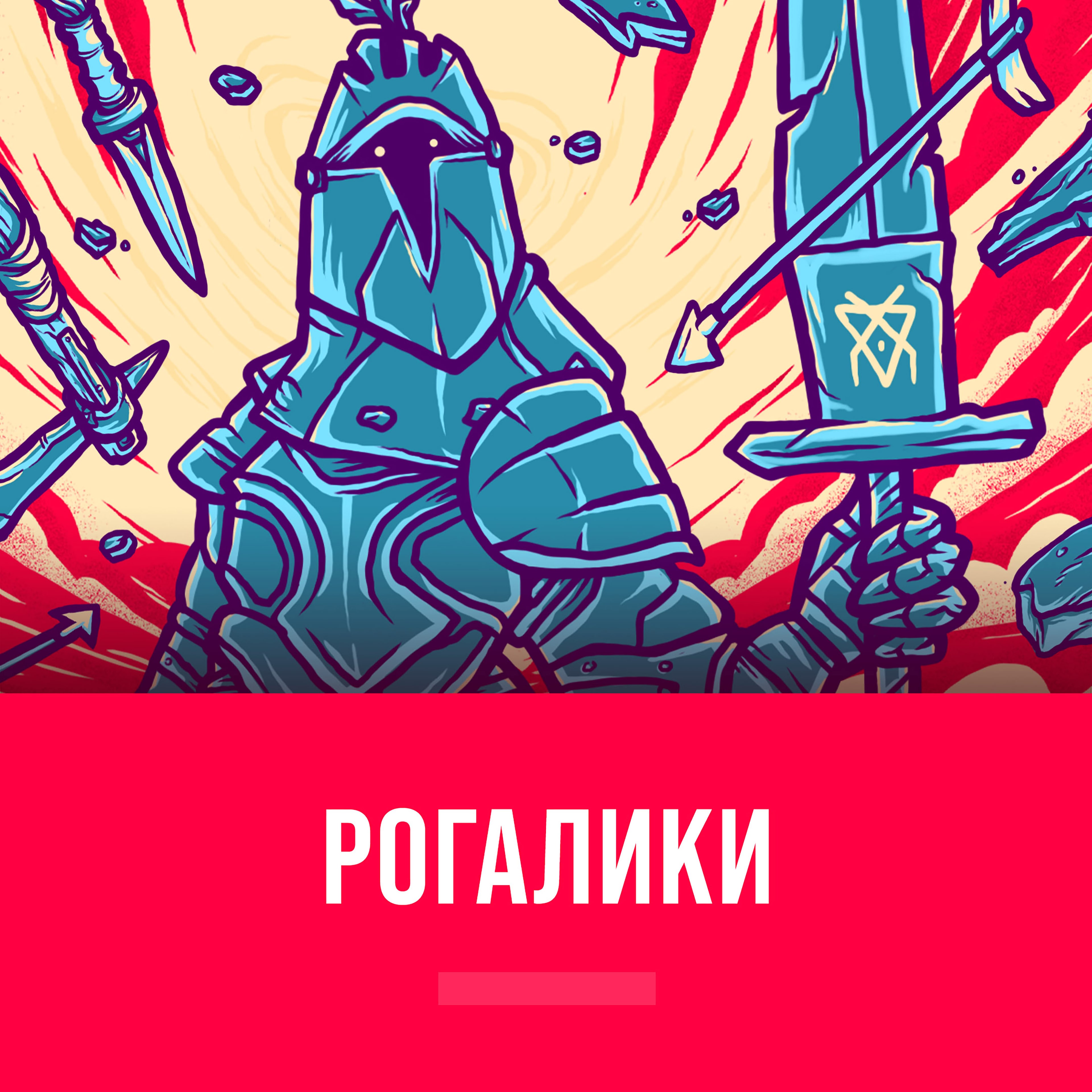 Рогалики