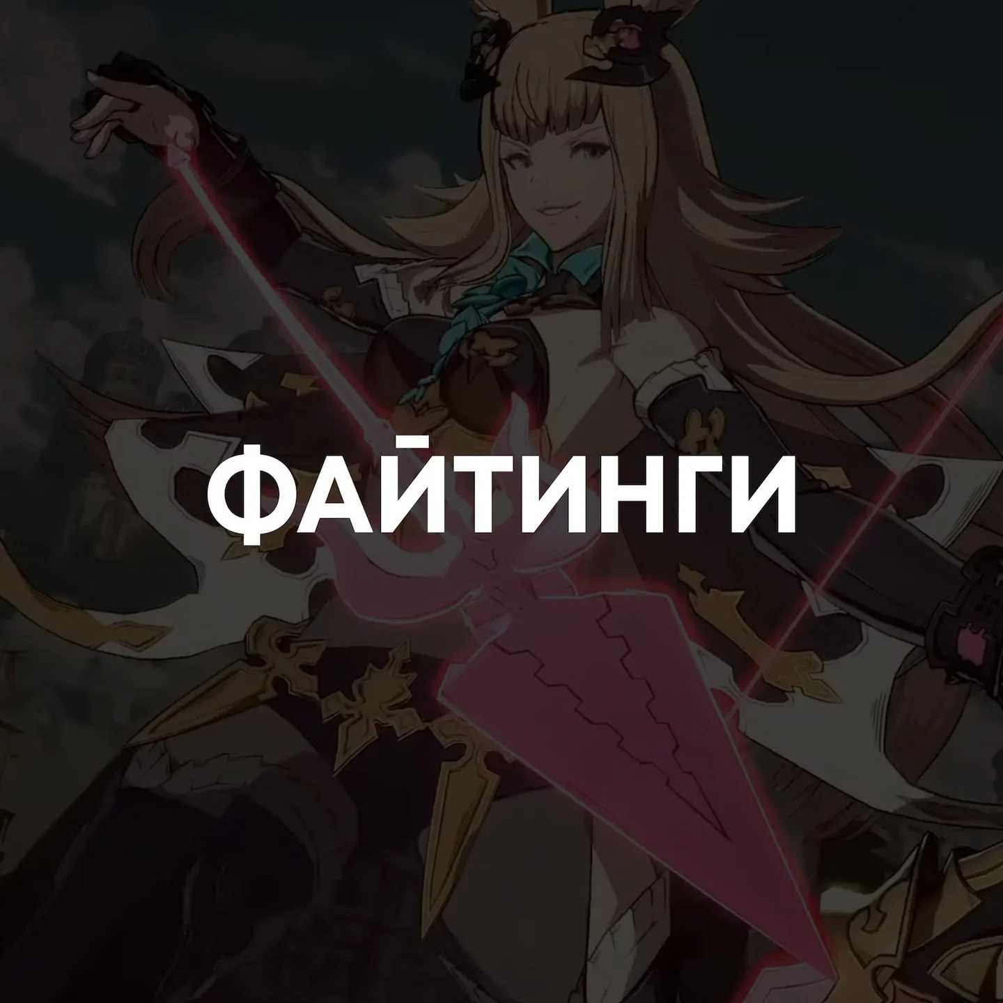 Файтинги