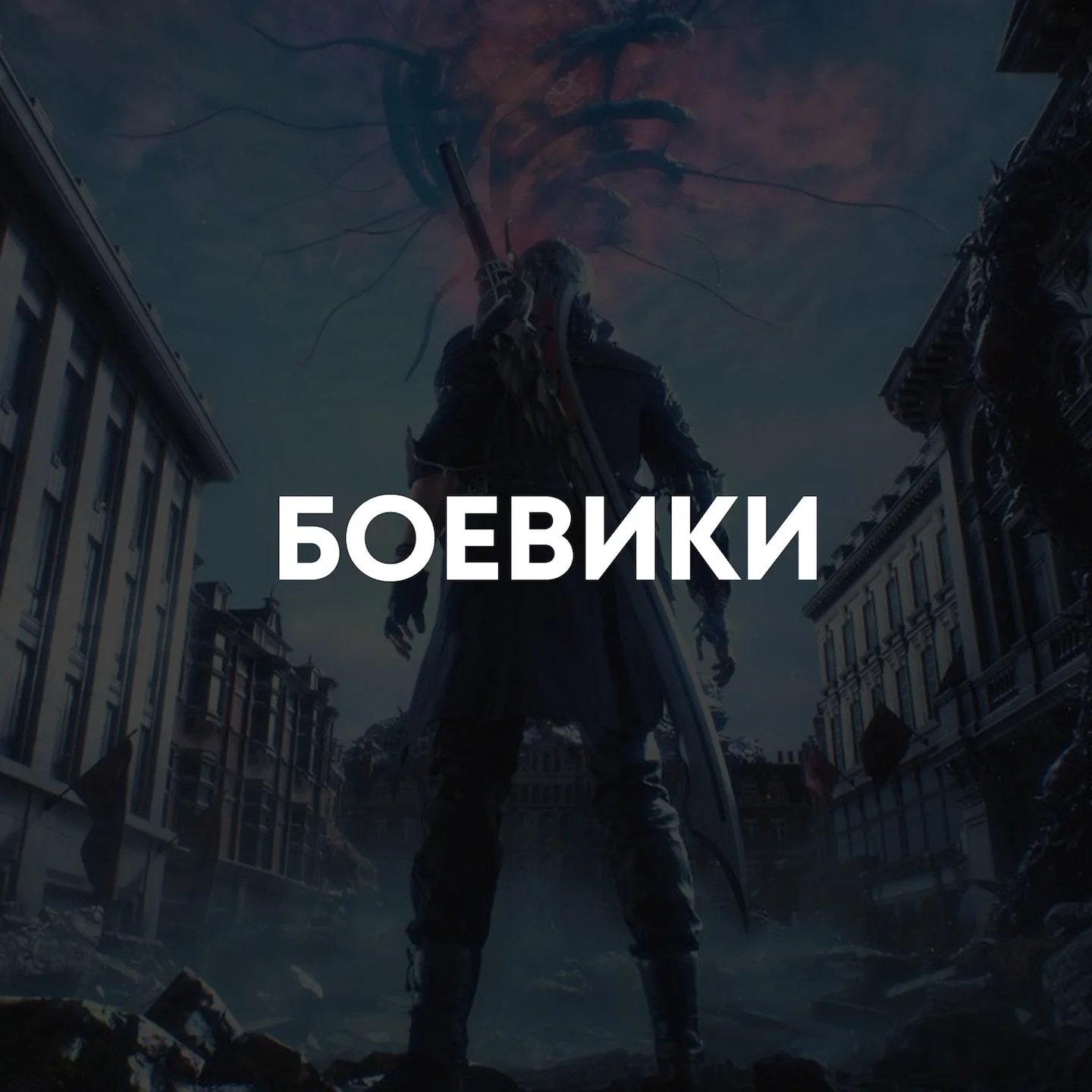 Боевики