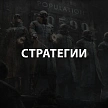 Стратегии